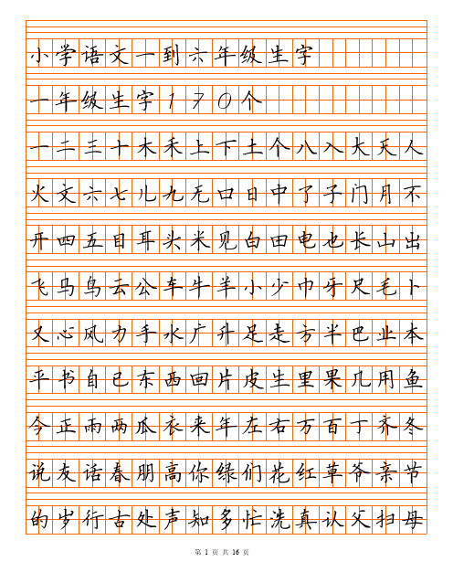 小学语文生字表字帖1-6年级同步硬笔钢笔楷书 描红电子版 可打印小学语文一到六年级生字田字格带拼音A