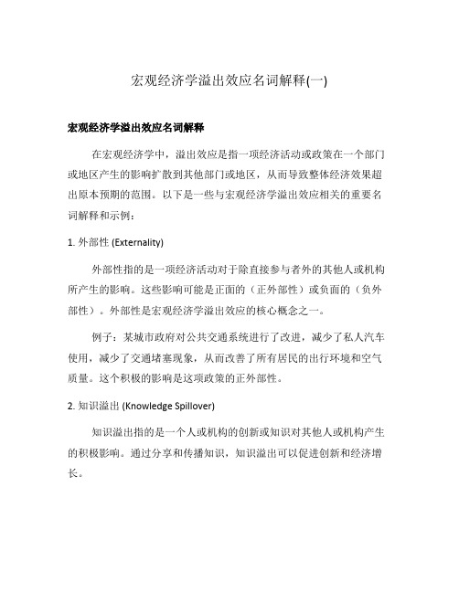 宏观经济学溢出效应名词解释(一)