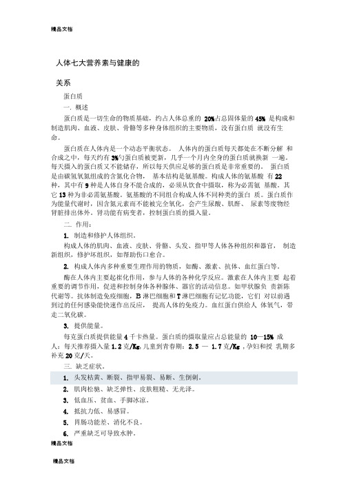 人体七大营养素与健康的关系学习资料