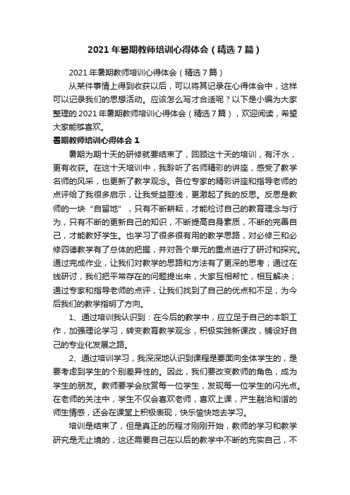 2021年暑期教师培训心得体会（精选7篇）