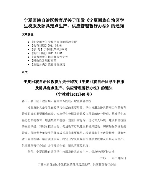 宁夏回族自治区教育厅关于印发《宁夏回族自治区学生校服及卧具定点生产、供应管理暂行办法》的通知