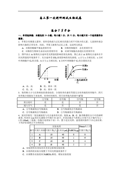 最新-高三第一次调研测试生物试卷 精品