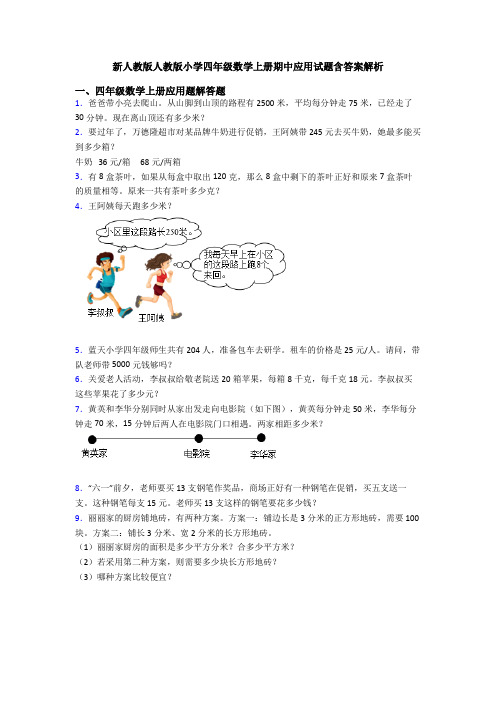 小学四年级数学上册期中应用试题含答案解析