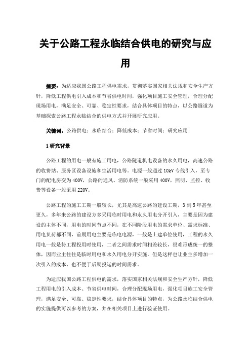 关于公路工程永临结合供电的研究与应用