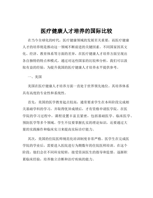 医疗健康人才培养的国际比较