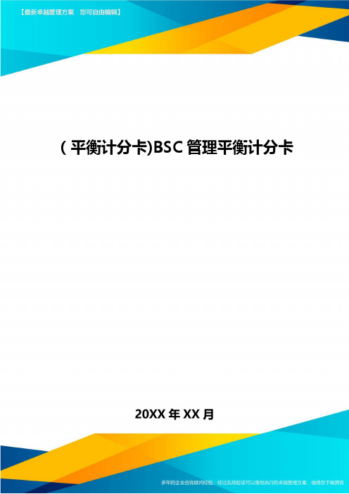 [平衡计分卡]BSC管理平衡计分卡