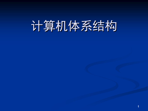 北理工计算机体系结构习题解答