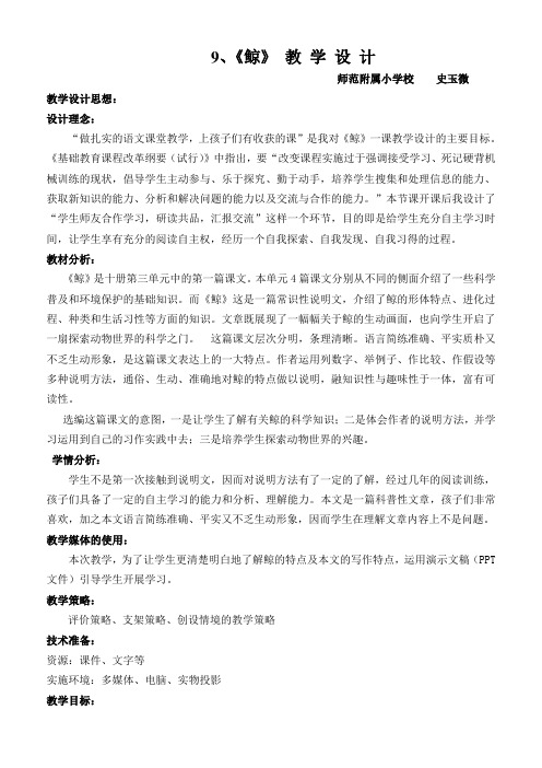 语文人教版五年级上册黑龙江省齐齐哈尔市建华区师范附属小学校史玉微《鲸》教学设计