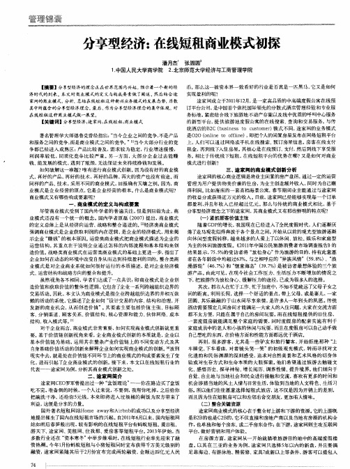 分享型经济：在线短租商业模式初探