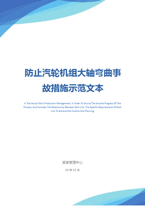 防止汽轮机组大轴弯曲事故措施示范文本