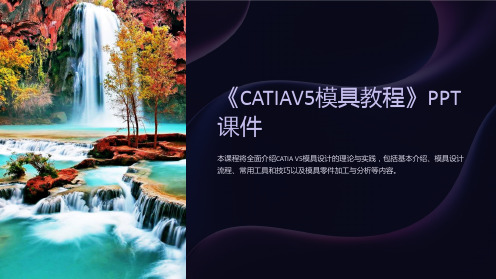 《CATIAV5模具教程》课件