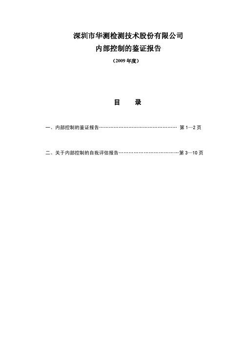 深圳市华测检测技术股份有限公司内部控制的鉴证报告