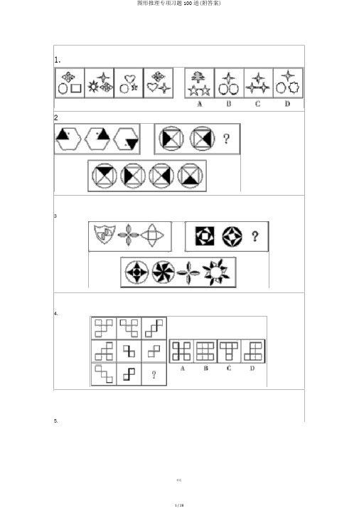 图形推理专项习题100道(附答案)