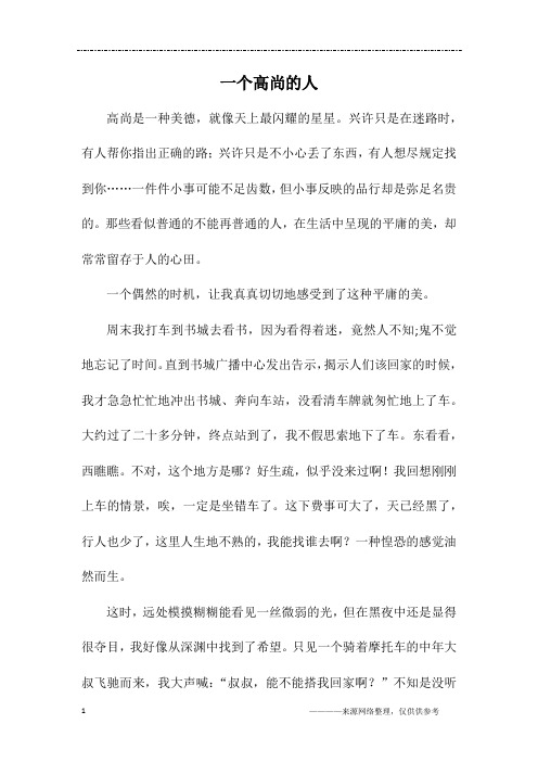 一个高尚的人_五年级作文