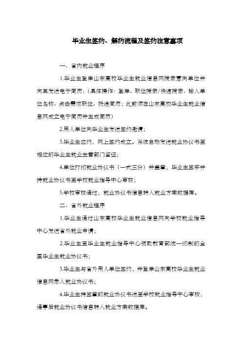 毕业生签约、解约流程及签约注意事项