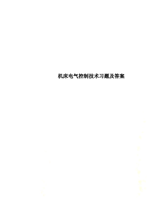 机床电气控制技术习题及答案