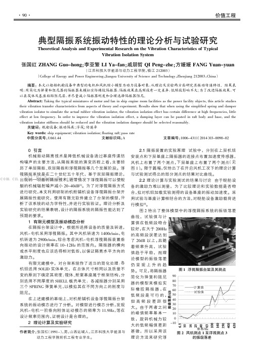 典型隔振系统振动特性的理论分析与试验研究