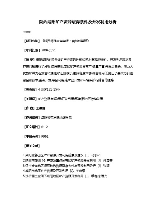 陕西咸阳矿产资源赋存条件及开发利用分析