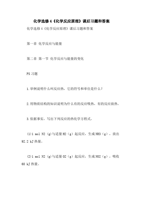 化学选修4《化学反应原理》课后习题和答案