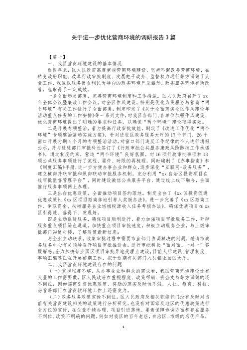 关于进一步优化营商环境的调研报告3篇