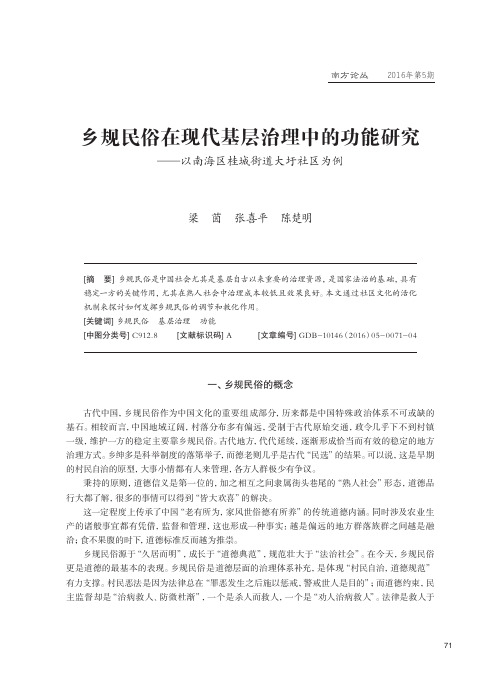 乡规民俗在现代基层治理中的功能研究——以南海区桂城街道大圩社区为例