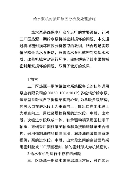 给水泵机封损坏原因分析及处理措施