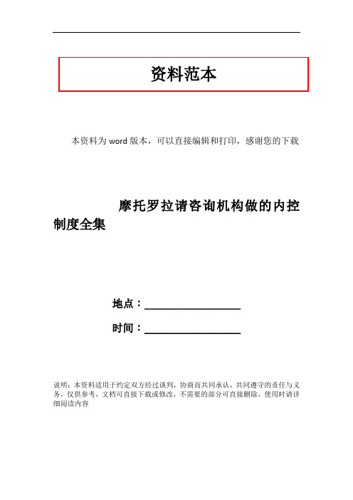 摩托罗拉请咨询机构做的内控制度全集