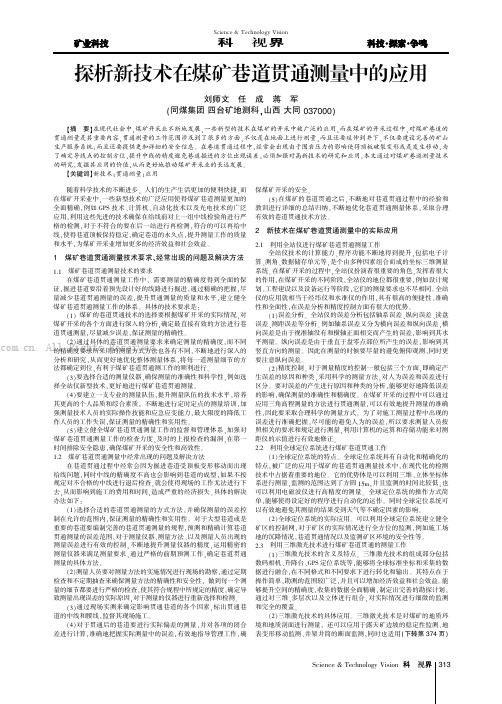 探析新技术在煤矿巷道贯通测量中的应用