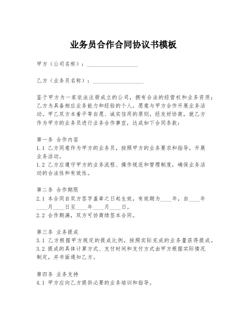 业务员合作合同协议书模板