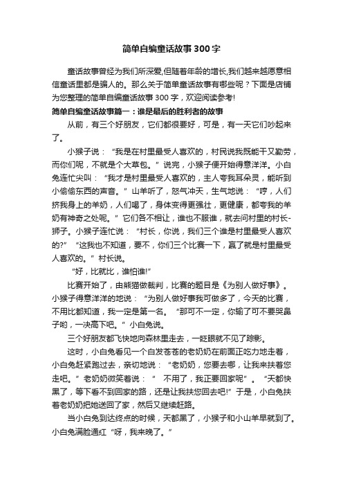 简单自编童话故事300字