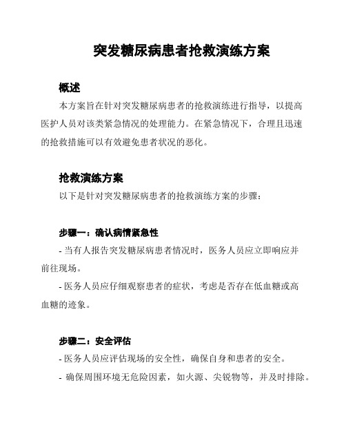 突发糖尿病患者抢救演练方案