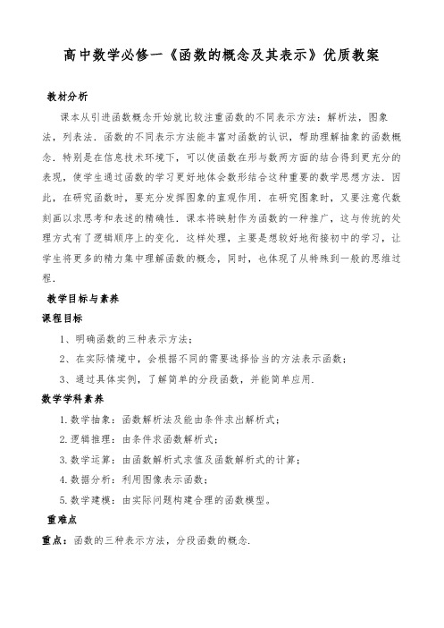 高中数学必修一《函数的概念及其表示》优质教案