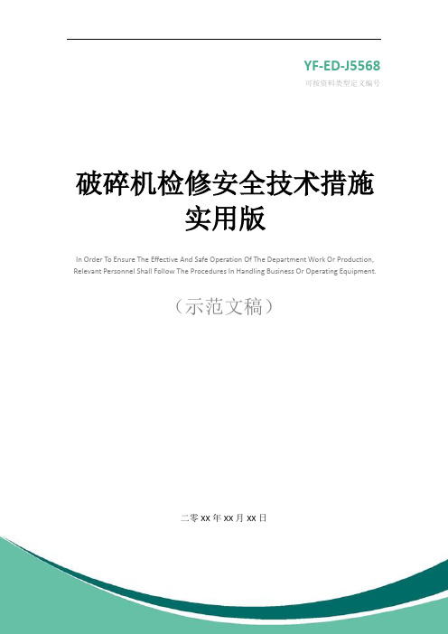 破碎机检修安全技术措施实用版