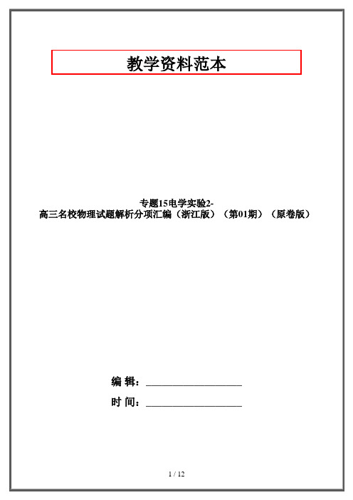 专题15电学实验2-高三名校物理试题解析分项汇编(浙江版)(第01期)(原卷版)