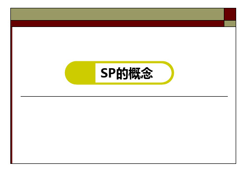 标准化病人SP病史采集培训课件(问诊)