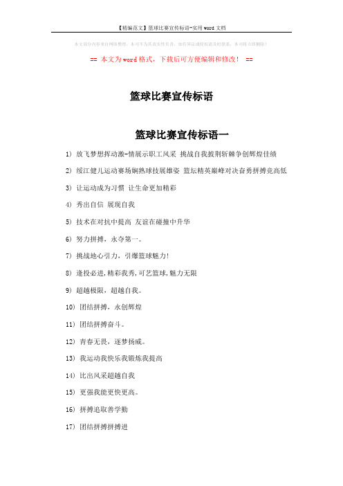 【精编范文】篮球比赛宣传标语-实用word文档 (4页)