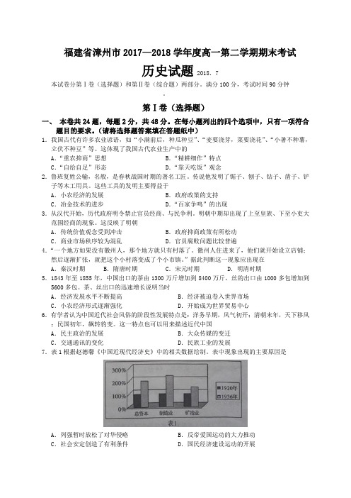 福建省漳州市2017-2018学年高一下学期期末质量检测历史试题(WORD版)