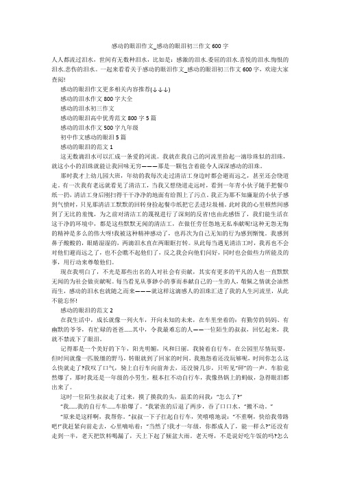 感动的眼泪作文_感动的眼泪初三作文600字