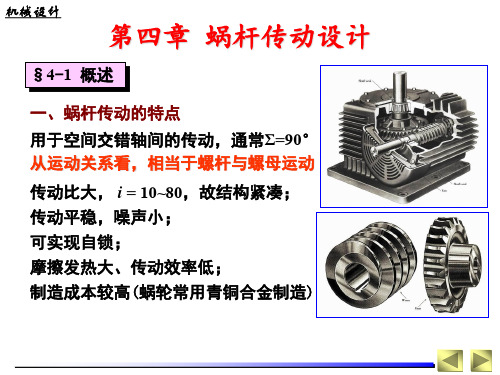 华科 机械设计 第4章-蜗杆传动设计