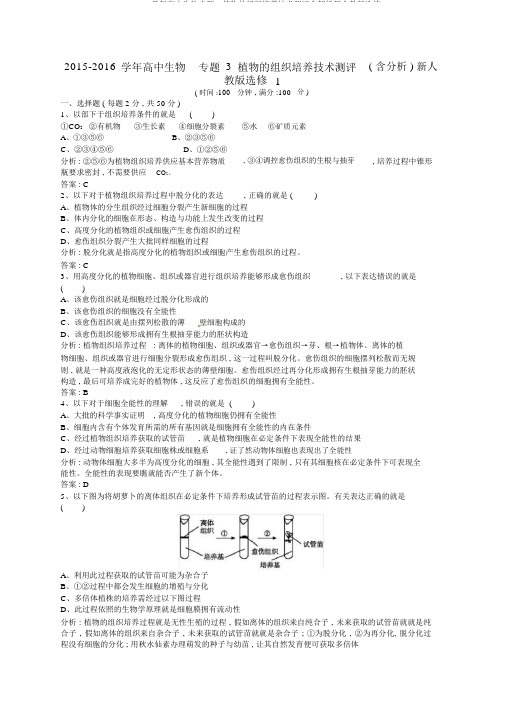 20152016学年高中生物专题3植物的组织培养技术测评含解析新人教版选修1