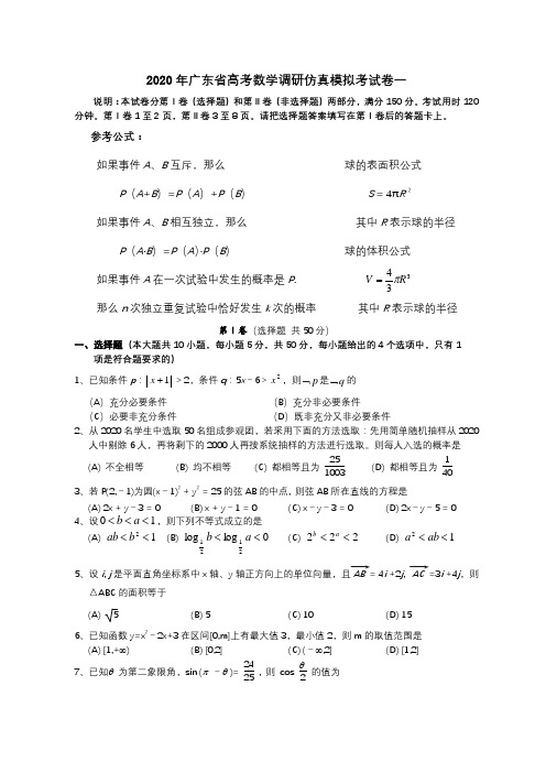 2020年广东省高考数学调研仿真模拟考试卷一 新课标 人教版