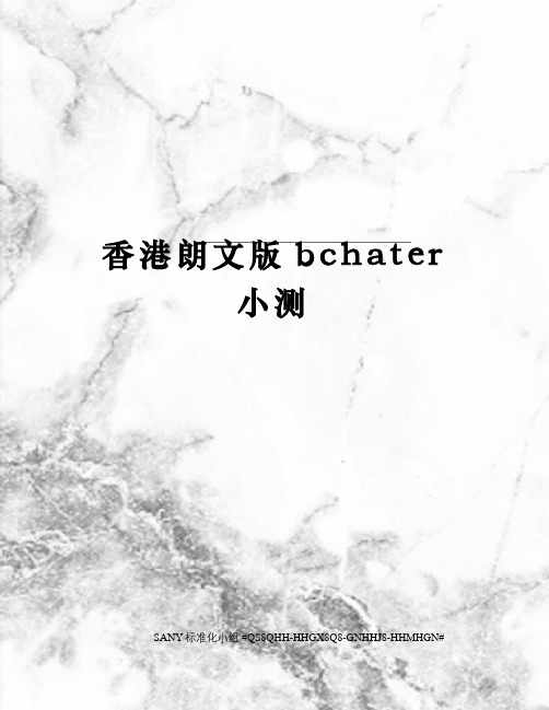 香港朗文版bchater小测