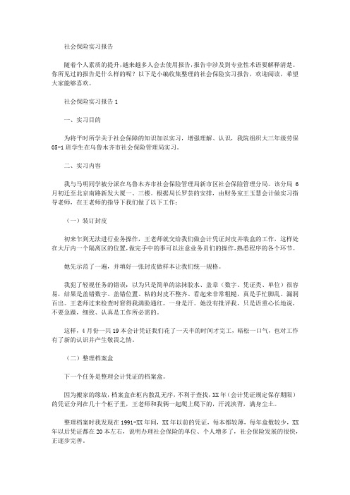 社会保险实习报告