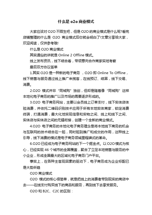 什么是o2o商业模式