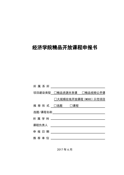 经济学院精品开放课程申报书【模板】