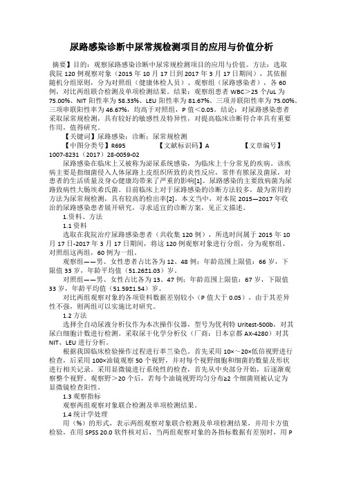 尿路感染诊断中尿常规检测项目的应用与价值分析