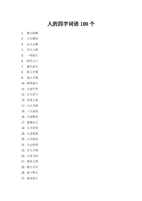 人的四字词语100个