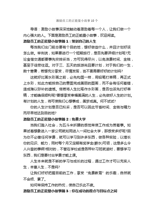 激励员工的正能量小故事10个