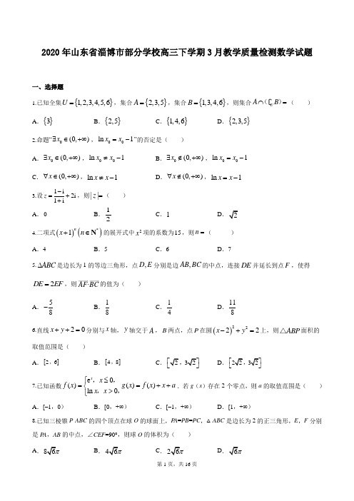 2020年山东省淄博市部分学校高三下学期3月教学质量检测数学试题