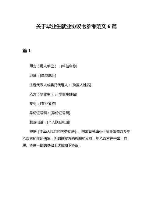 关于毕业生就业协议书参考范文6篇